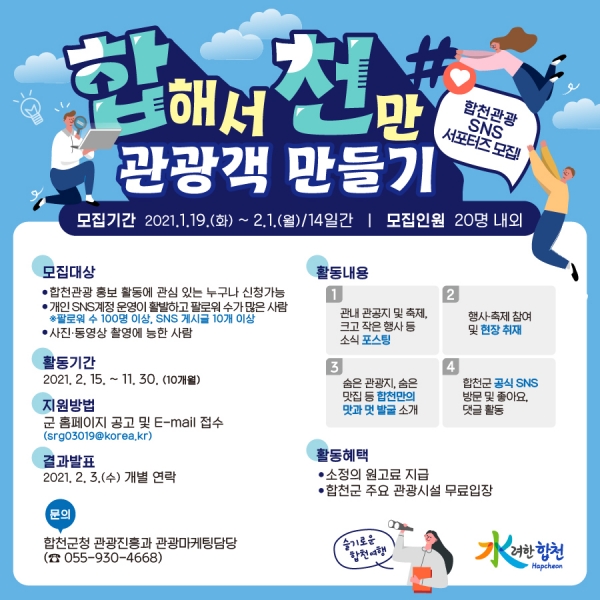 합천군, 합해서 천만 관광객 만들기 합천관광 SNS서포터즈 모집