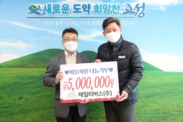 제일리버스(주), 고성군에 성금 500만 원 이웃사랑 나눔기부