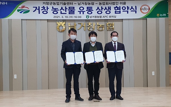 거창 농특산물 유통 활성화 상생 협약