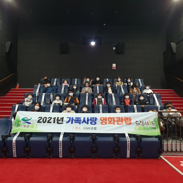 고성군 드림스타트, 가족사랑 영화관람 실시