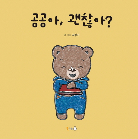함안군립 칠원도서관, 곰곰아 괜찮아? 그림책 원화 전시