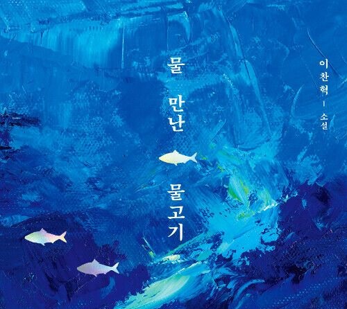 [Opinion] 항해, 그리고 물 만난 물고기 [도서]
