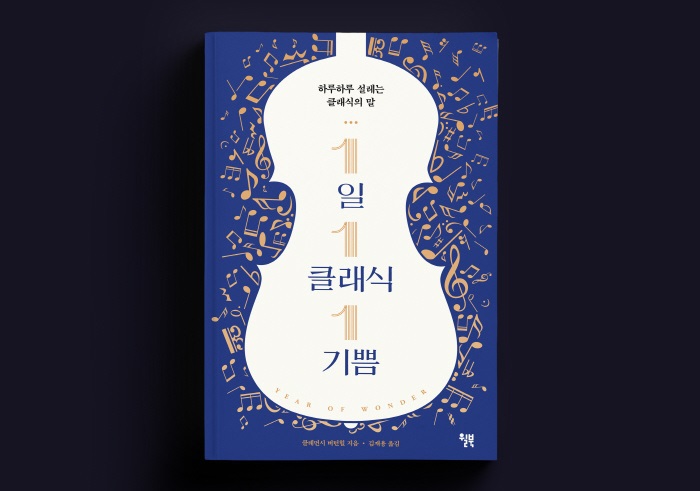 [Review] 반복되는 삶의 새로운 소소한 기쁨 - 1일 1클래식 1기쁨