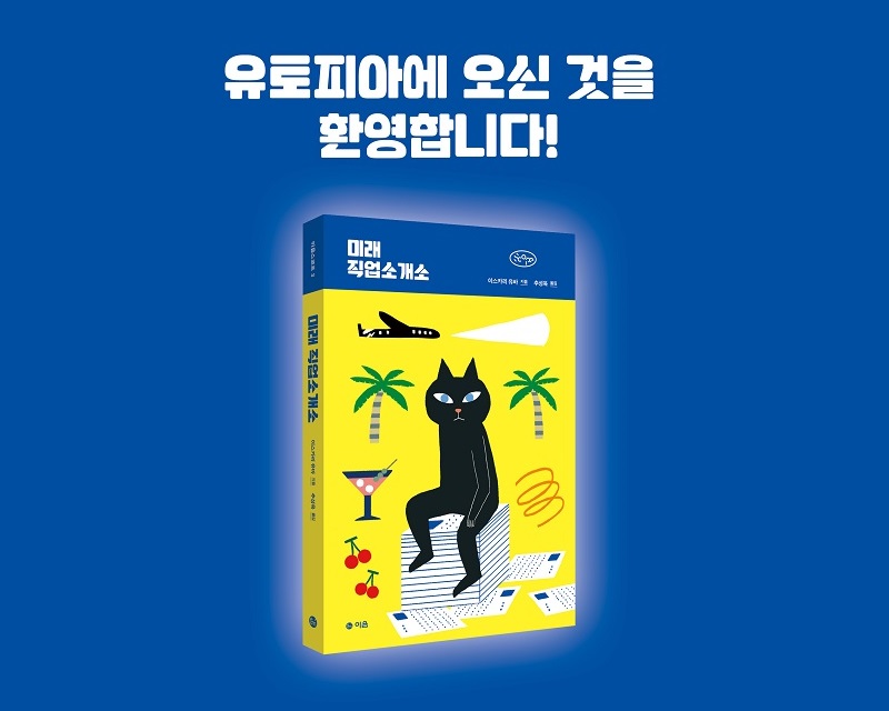 [PRESS] 99% 인구가 노동을 하지 않는 미래가 도래한다, 미래 직업소개소 [도서]