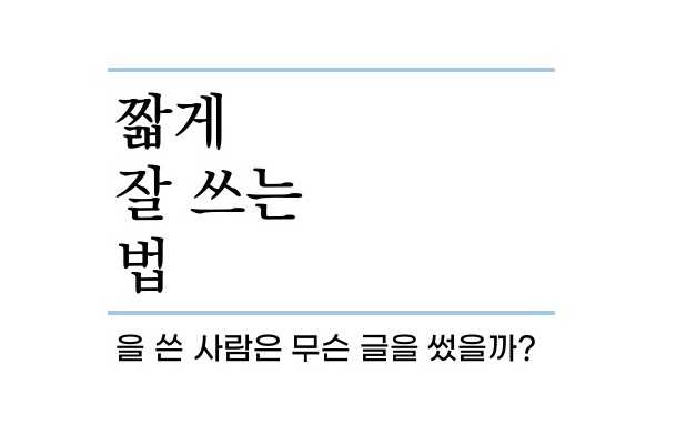 [Review] 짧게 잘 쓰는 법을 쓴 사람은 무슨 글을 썼을까? [도서]