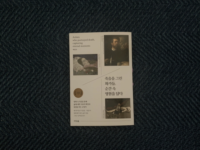 [Review] 죽음의 무균실에서 잠든 나를 깨우는 그림의 터치 - 죽음을 그린 화가들, 순간 속 영원을 담다