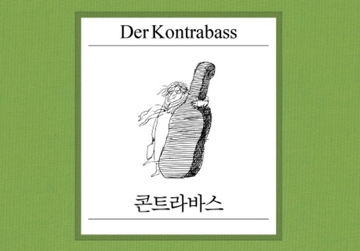 [Opinion] 콘트라바스, 번역가의 책 [도서]