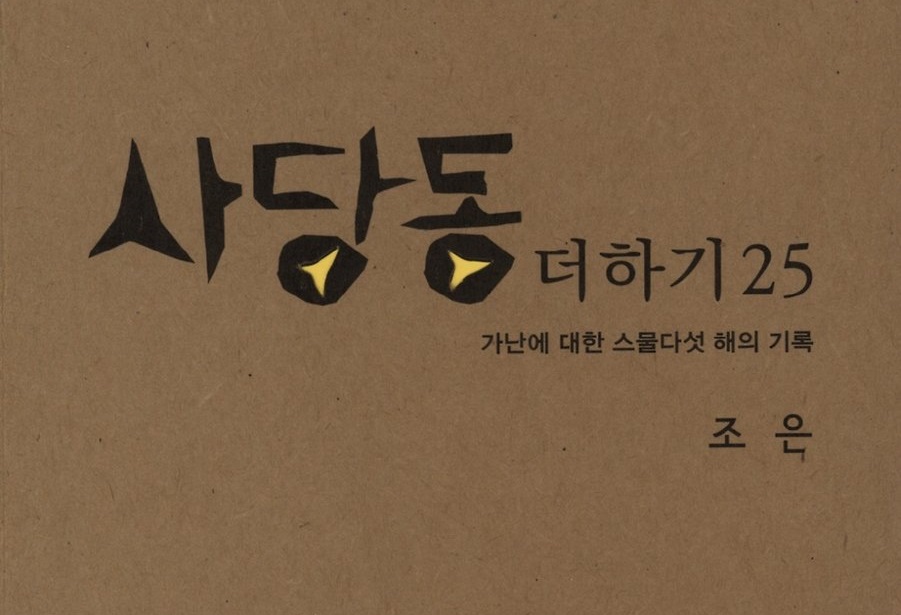 [Opinion] 쉽게 말해지는 가난의 쉽지 않은 세계 [도서/문학]