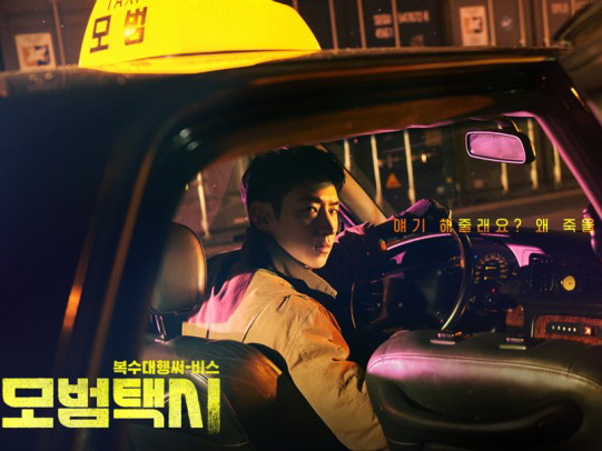 [Opinion] 대신 복수해드립니다 - 모범택시 [드라마]