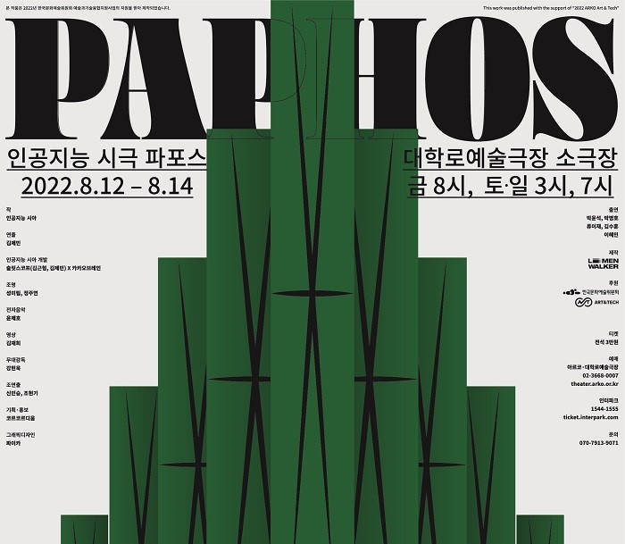 [공연] 파포스 [대학로예술극장 소극장]