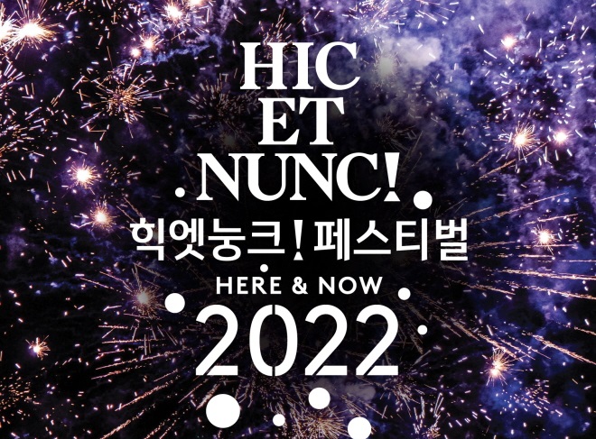 [Review] 힉엣눙크! 페스티벌 갈라콘서트 [공연]