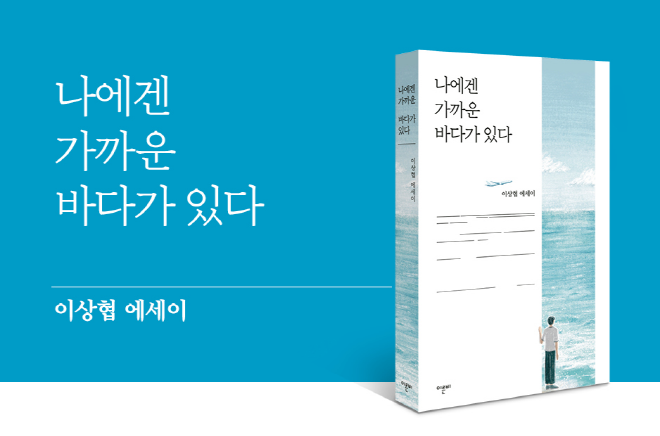 [도서] 나에겐 가까운 바다가 있다