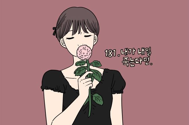[Opinion] 내가 내일 죽는다면 - 웹툰 아홉수 우리들 [만화]