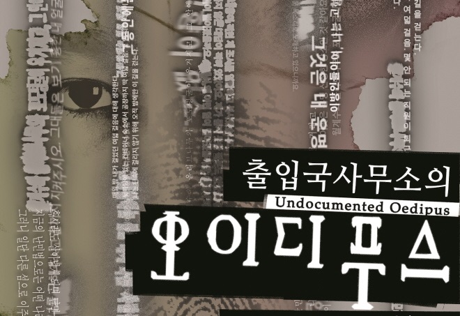 [공연] 출입국사무소의 오이디푸스