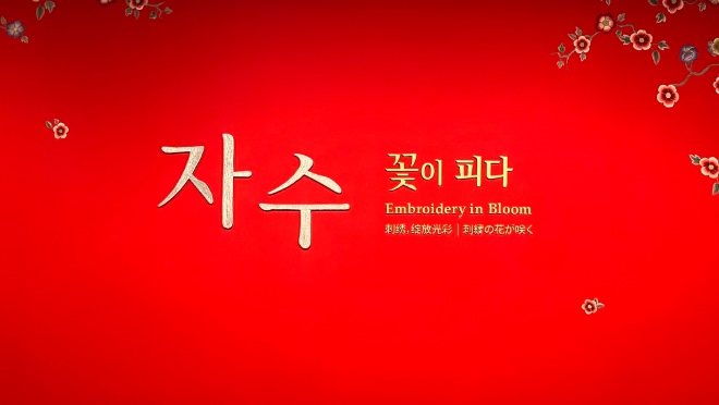 [Opinion] 자수, 삶과 예술을 잇는 색실을 따라 [미술/전시]