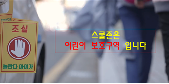 울산솔루션협동조합. 스쿨존을 지켜주자 캠페인영상 제작·공개