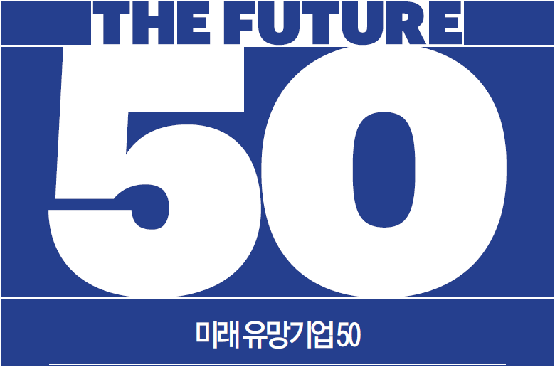포춘 선정 미래 유망기업 50(FUTURE 50)…네이버·셀트리온 잠재력을 해부한다