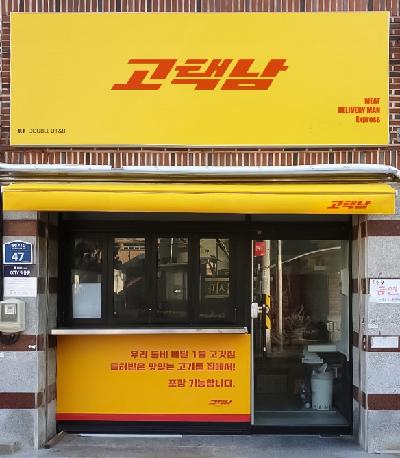 고기 배달 브랜드 고택남 100호점 돌파