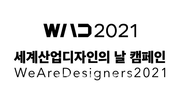 디자인의 가치를 기린다…세계산업디자인의 날 행사 성료