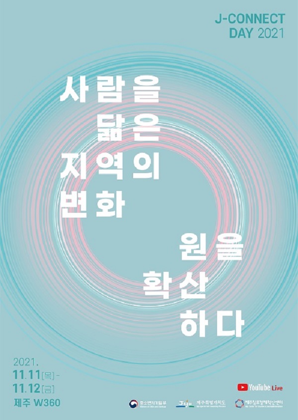 제주 지역혁신 실천공동체의 장 제이커넥트데이 개최
