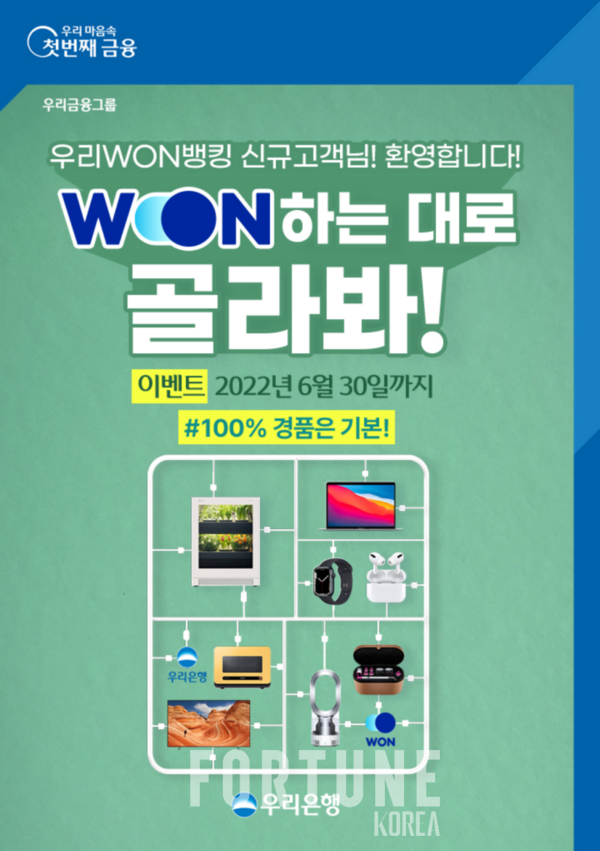 우리은행, 첫거래 고객 WON하는 대로 골라봐! 이벤트 