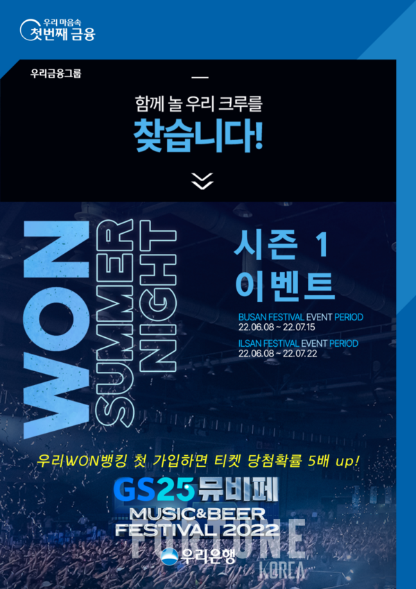 우리은행, GS25 뮤직앤비어페스티벌 초대권 이벤트