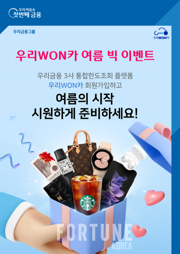 우리금융, 우리WON카 회원가입 경품 빅 이벤트
