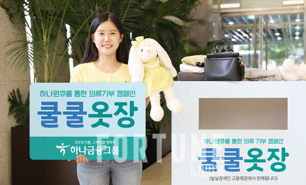하나금융, 의류 기부 캠페인 쿨쿨옷장 실시