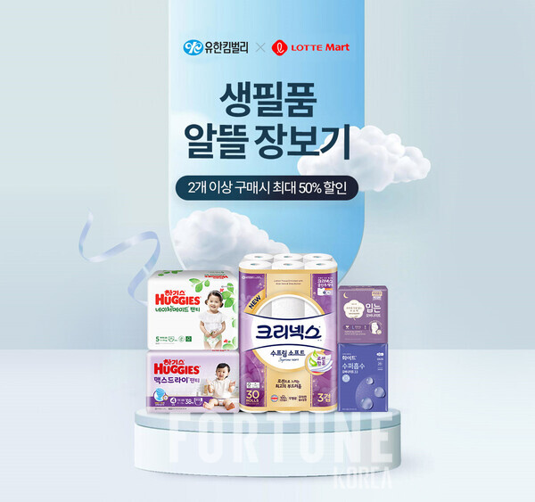 유한킴벌리, 롯데온·마트·슈퍼와 반값 행사