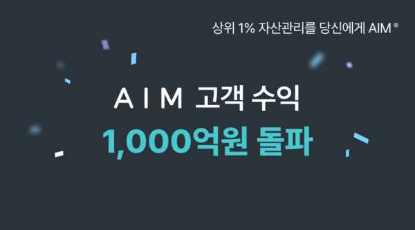 AI 자산관리 플랫폼 에임, 이용자 누적 수익 1000억 원 넘어서