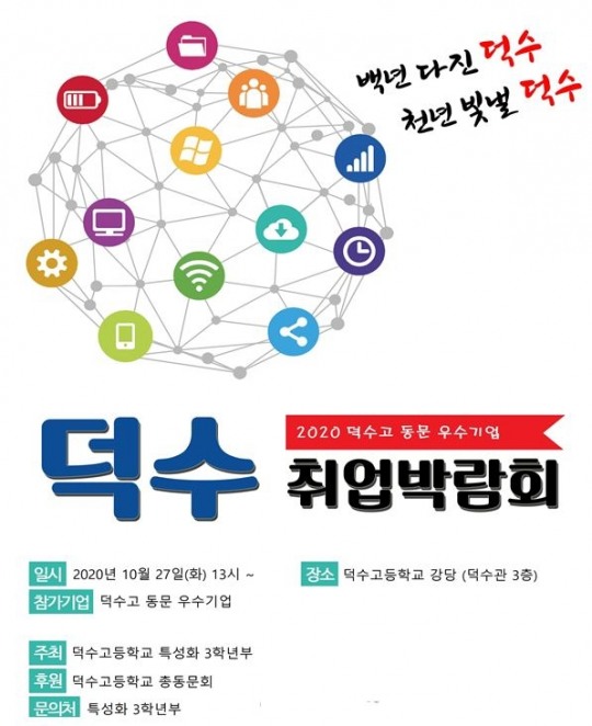 2020 덕수고 동문 기업 취업박람회 개최