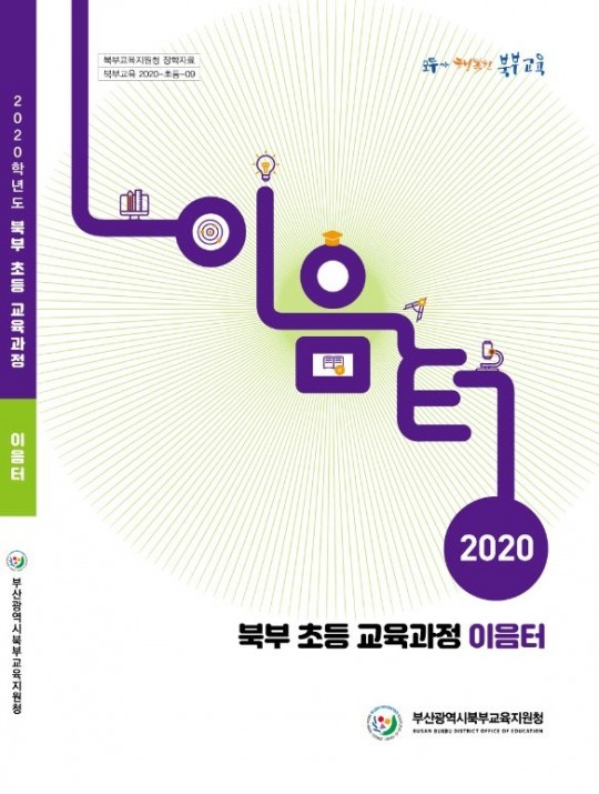 부산북부교육지원청,‘ ‘북부 초등 교육과정 이음터’ 발간