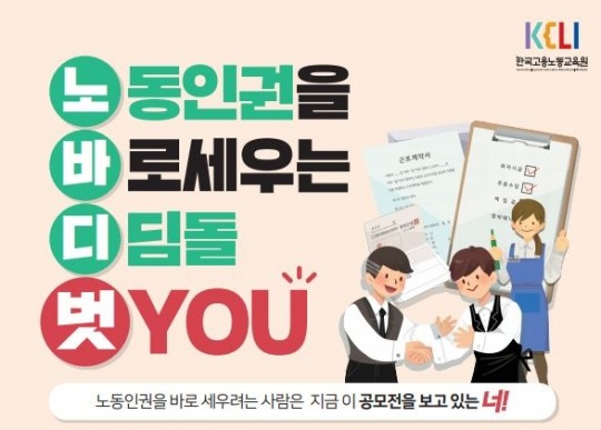 한국고용노동교육원, 노동인권 영상콘텐츠 공모전 개최