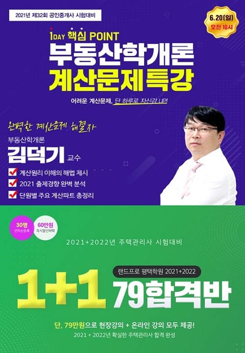 랜드프로 평택행정고시학원, 공인중개사 학개론특강&주택관리사 1+1 합격반 모집