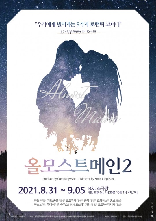 지금은 사랑이 필요한 순간... 극단 우(극단 佑), 연극 올모스트 메인2 8월 31일 개막