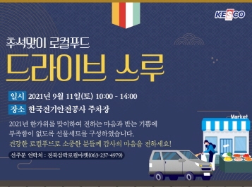 전기안전공사,  로컬푸드 드라이브스루 장터 운영