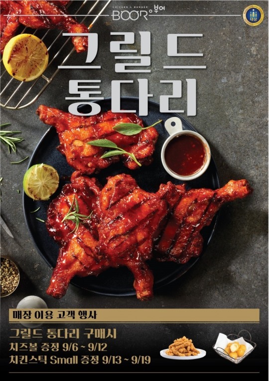 부어치킨, 신제품 ‘그릴드 통다리’ 출시