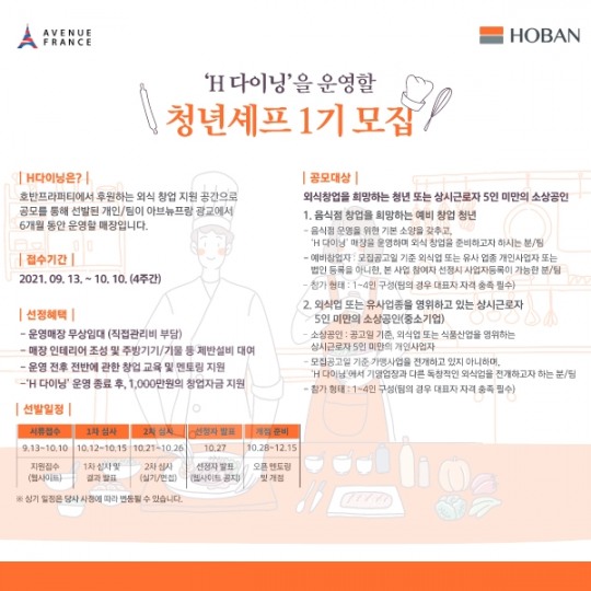 아브뉴프랑 광교점, 창업지원 프로젝트 ‘H다이닝’ 참가자 모집