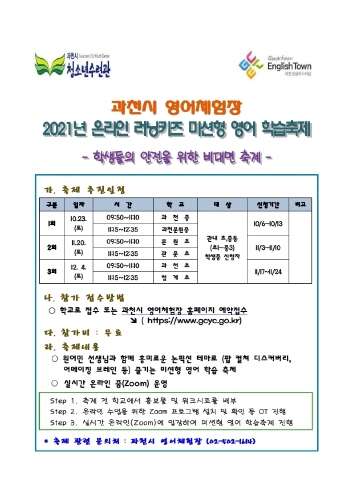 과천영어체험장,  2021년 온라인 러닝키즈 미션형 영어학습 축제 개최