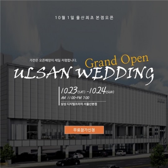 울산웨딩박람회, 삼성디지털프라자 이달 23·24일 진행