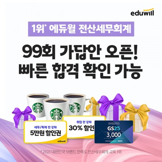 에듀윌, 99회 전산세무·전산회계 시험 직후 가답안 서비스 오픈