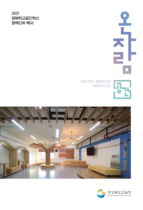 경북교육청, 영역단위 공간혁신 백서 ‘온자람 공간’ 발간
