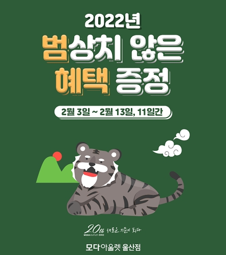 모다아울렛 울산, 범상치 않은 혜택 증정 사은행사 등 진행