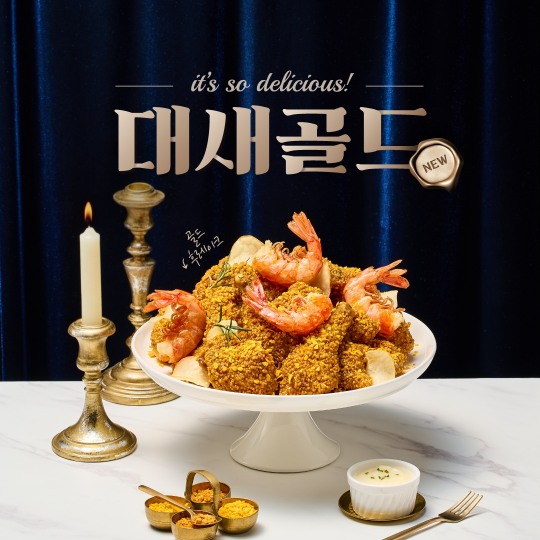 바른치킨, 달콤한 커리맛 ‘대새골드’ 치킨 출시