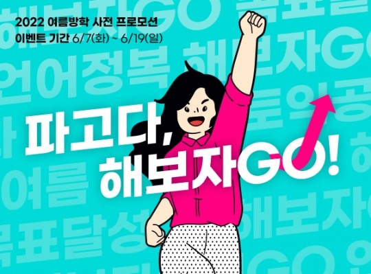 파고다, 해보자GO!...파고다 교육그룹, 여름방학 프로모션 슬로건 공개