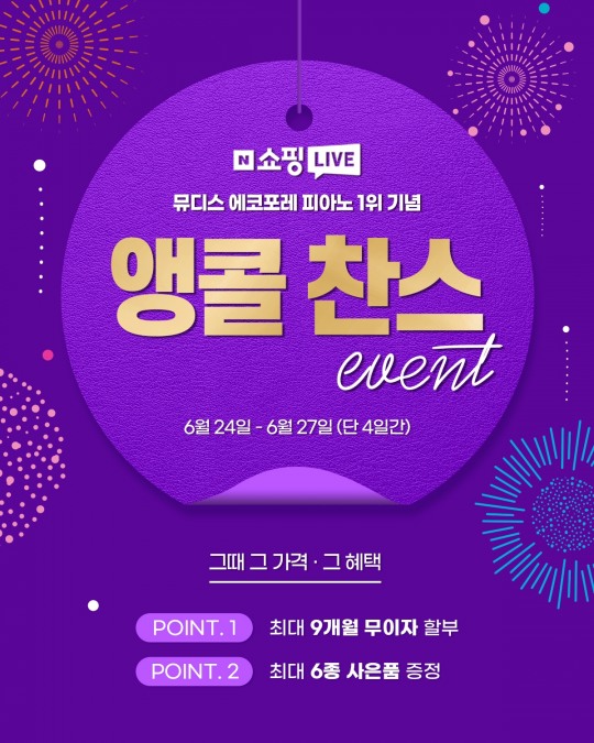뮤디스 전자 디지털 피아노, 앵콜 기획전 진행...27일까지