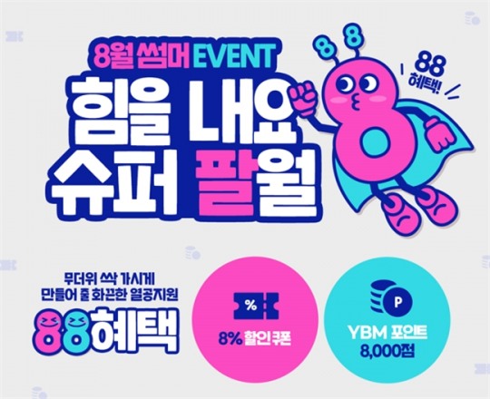 YBM인강, 8월 썸머 이벤트 ‘힘을 내요 슈퍼 팔월’ 진행