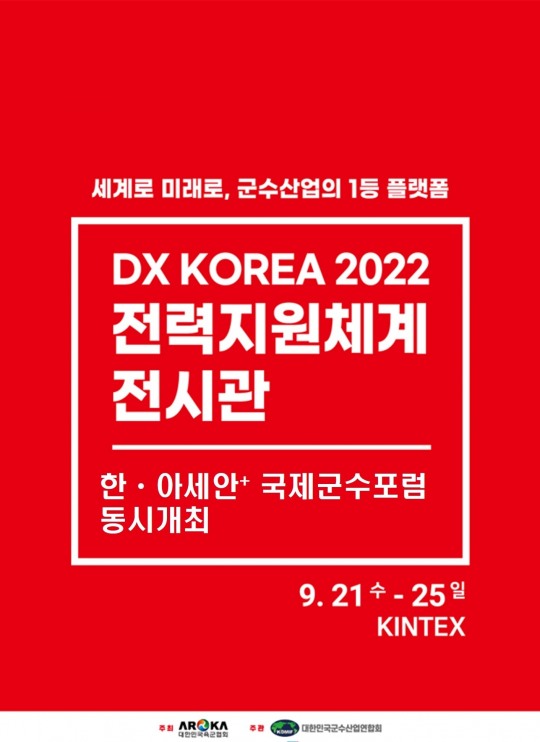 팔월삼일주식회사, DX KOREA 2022 전력지원체계 전시관 참가