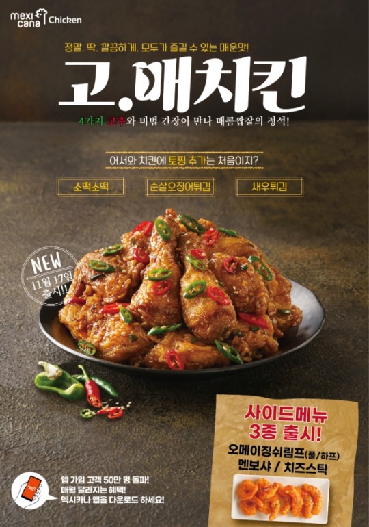 멕시카나, 딱 적당하게 매운맛 선보인다.. 신메뉴 ‘고매치킨’ 출시