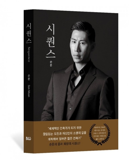 손문 작가 에세이집 ‘시퀀스’ 초판 3쇄 발행